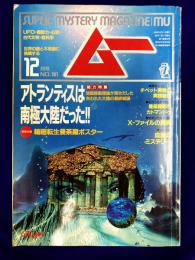 ムー 1995年12月号 No.181号　特集：アトランティスは南極大陸だった！（佐敷二郎）