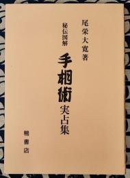 秘伝図解　手相術実占集