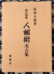 秘伝図解　人相術実占集