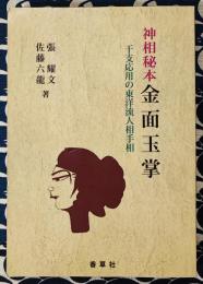 神相秘本 金面玉掌 干支応用の東洋流人相手相