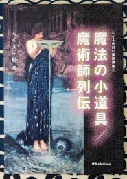 魔法の小道具/魔術師列伝　 (ヘイズ中村の魔術講座2)
