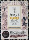 はじめてでも、いちばん深く占えるタロット READING BOOK