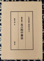 易占的中秘法