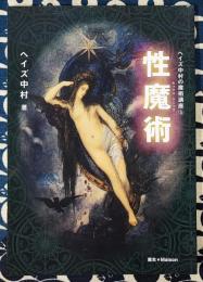 性魔術 (ヘイズ中村の魔術講座3)