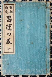 観相極意　昌運の友（全）人心観破災害予知の奥秘 / 天與の幸福獲得の妙術