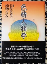 色情人相学