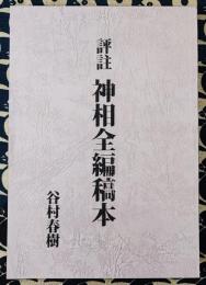 評註　神相全編稿本（全2巻1冊）