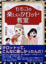 モモコの楽しいタロット教室 初級編