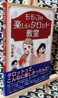モモコの楽しいタロット教室 初級編