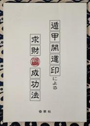 遁甲開運印による求財成功法