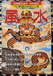 別冊歴史読本 特別増刊 風水 大地の秘術