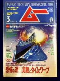 ムー 1993年3月号 No148号　特集＝恐怖の消滅実験とタイム・ワープ（並木伸一郎）