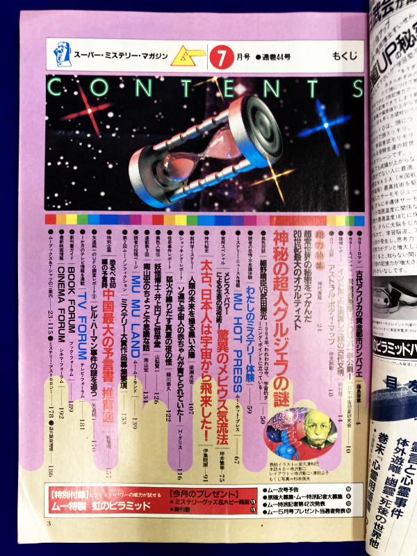 ムー 1984年7月号 No.44号 総力特集：神秘の超人グルジェフの謎 / 古本