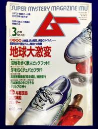 ムー 1997年3月号 No.196号　総力特集：地球第激変（中野雄司・遠藤隆）
