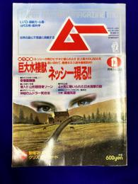 ムー 1992年12月号 No145号　特集＝巨大水棲獣ネッシー現る！/最新レポート◆4＝死に魅いられた日本海軍