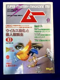 ムー 1990年10月号 No.119号　総力特集：『ウィルス進化』と超人類誕生!（梁瀬光世・中野雄司）