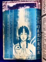 ムー 1990年10月号 No.119号　総力特集：『ウィルス進化』と超人類誕生!（梁瀬光世・中野雄司）