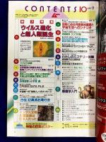 ムー 1990年10月号 No.119号　総力特集：『ウィルス進化』と超人類誕生!（梁瀬光世・中野雄司）