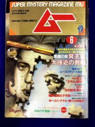 ムー 1989年6月号 No.103号　総力特集：冥王星 大接近の脅威（柴田乙人・不二龍彦）