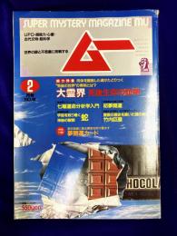 ムー 1989年2月号 No.99号　総力特集：大霊界　死後生存の証明（島大蔵）