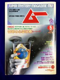 ムー 1989年5月号 No.102号　総力特集：奇跡の心霊治療ヒーリング（アレクサンドリア木星王・鏡リュウジ）