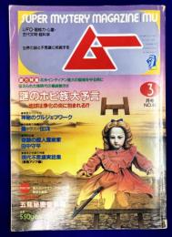 ムー 1988年3月号 No.88号　総力特集：謎のホピ族大予言