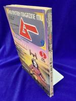 ムー 1988年3月号 No.88号　総力特集：謎のホピ族大予言