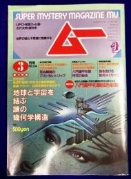 ムー 1986年3月号 No.64号　総力特集：地球と宇宙を結ぶ謎の幾何学構造