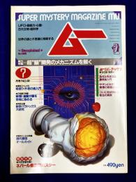 ムー 1985年7月号 No.56号　総力特集：超「能」開発のメカニズムを解く