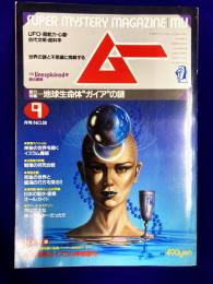 ムー 1985年9月号 No.58号　総力特集：地球生命体”カイア”の謎