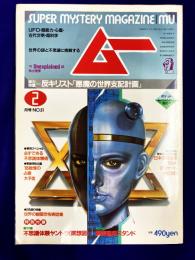 ムー 1985年2月号 No.51号　総力特集：反キリスト「悪魔の世界支配計画」