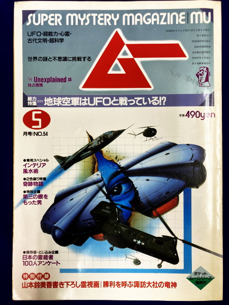 ムー 1985年5月号 No.54号 総力特集：地球空軍はUFOと戦っている