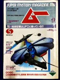 ムー 1985年5月号 No.54号　総力特集：地球空軍はUFOと戦っている！？