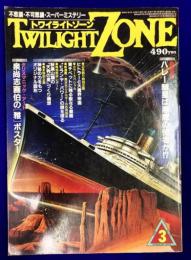 TWILIGHT ZONE トワイライトゾーン 1986年3月号　★総力特集：ハレー彗星は悪魔の使者か