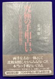 究極の手相占い　左右比較の割符観法