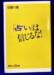 「占い」は信じるな!