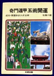 奇門遁甲五術開運　成功・開運をもたらす占術