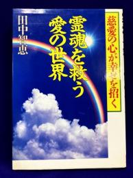 霊魂を救う愛の世界: 慈愛の心が幸せを招く