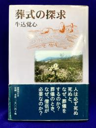 葬式の探求