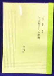 五術運命学講義録　巻十四　干支秘法と天源術