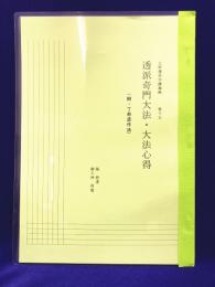 五術運命学講義録　巻十五　透派奇門大法・大法心得（附・丁奇門造作法）