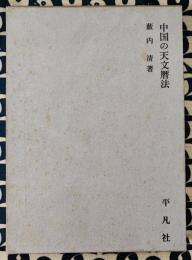 中国の天文暦法