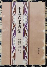 干支六壬占法