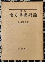 新版 漢方基礎理論