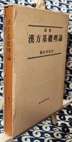 新版 漢方基礎理論