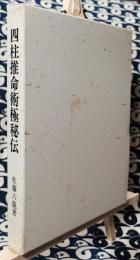 四柱推命術極秘伝　子平錦綉集評釈