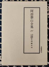 阿部泰山全集11 天文易学六壬神課 実践鑑定法