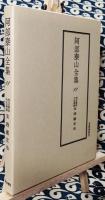 阿部泰山全集11 天文易学六壬神課 実践鑑定法