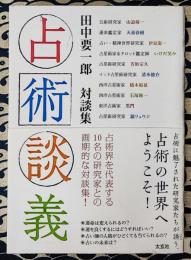 占術談義 田中要一郎 対談集