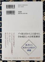 占術談義 田中要一郎 対談集